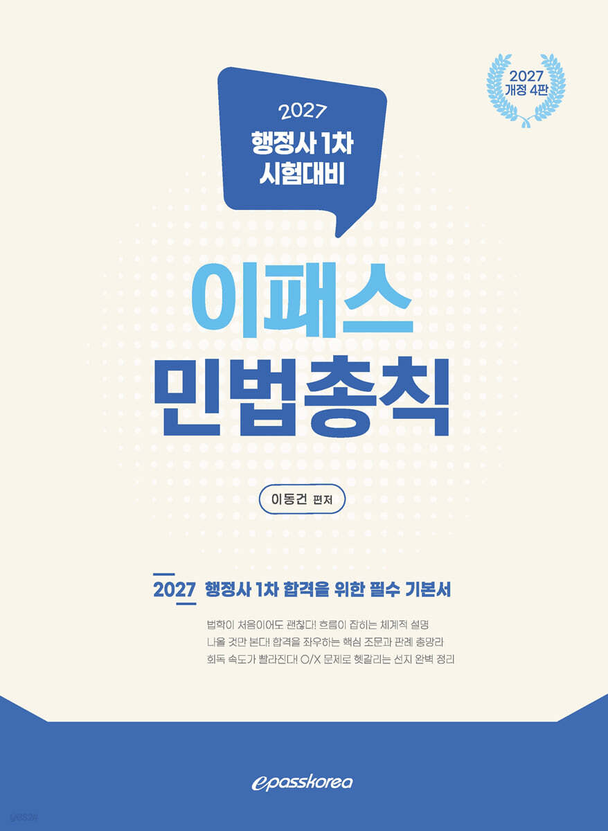 2027 이패스 민법총칙