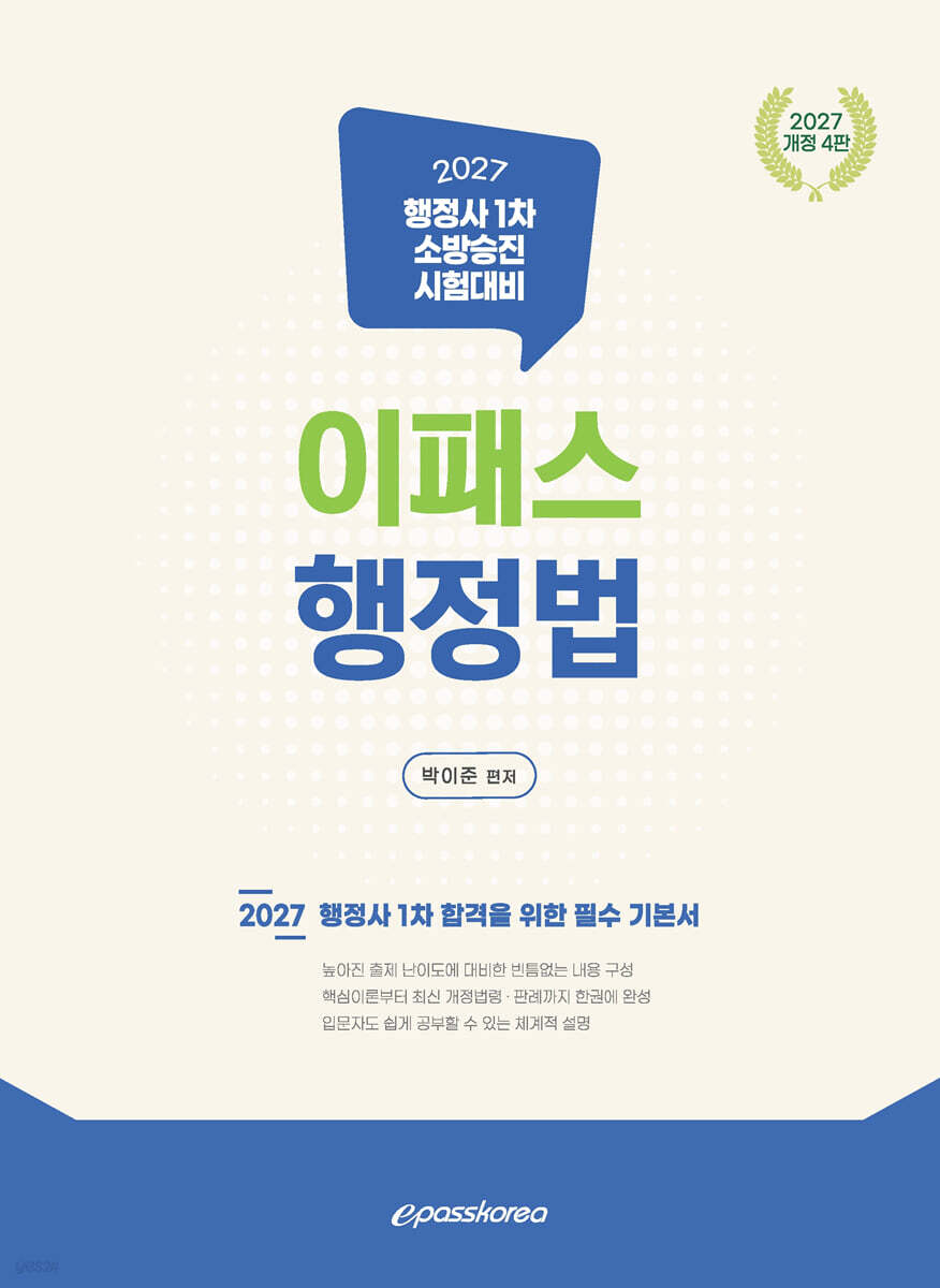 2027 이패스 행정법