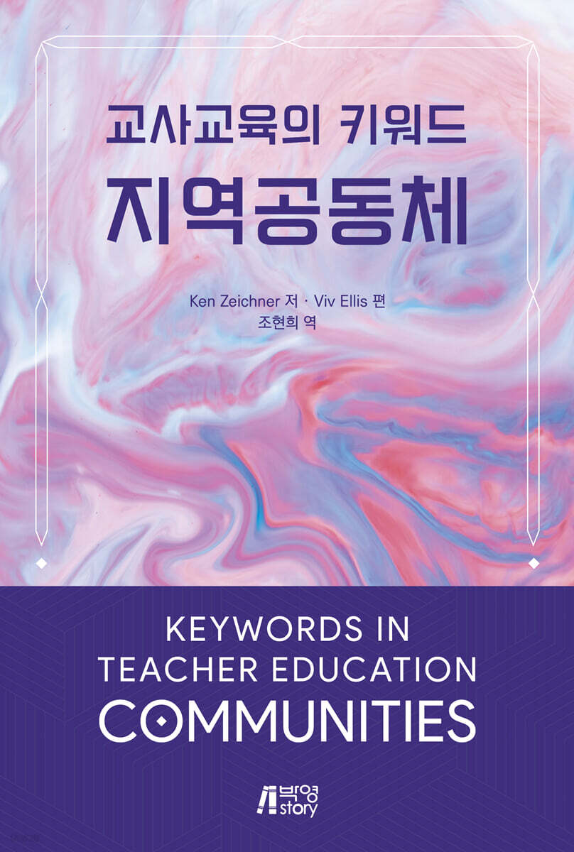 교사교육의 키워드 : 지역공동체