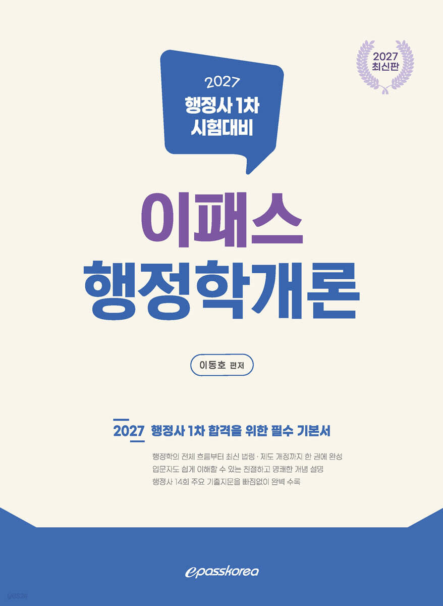 2027 이패스 행정학개론