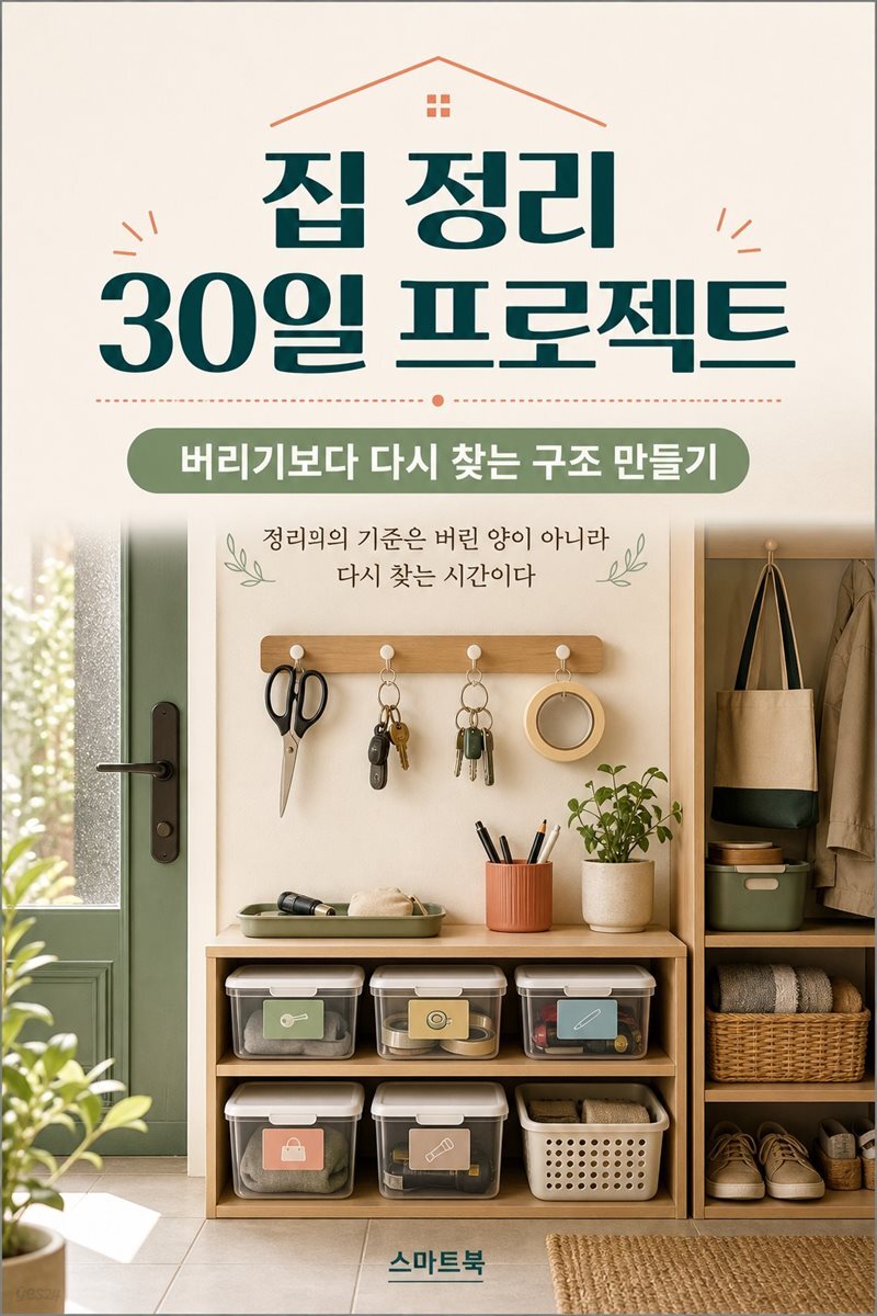 집 정리 30일 프로젝트