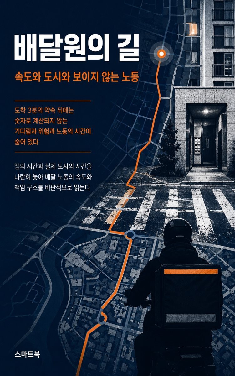 배달원의 길
