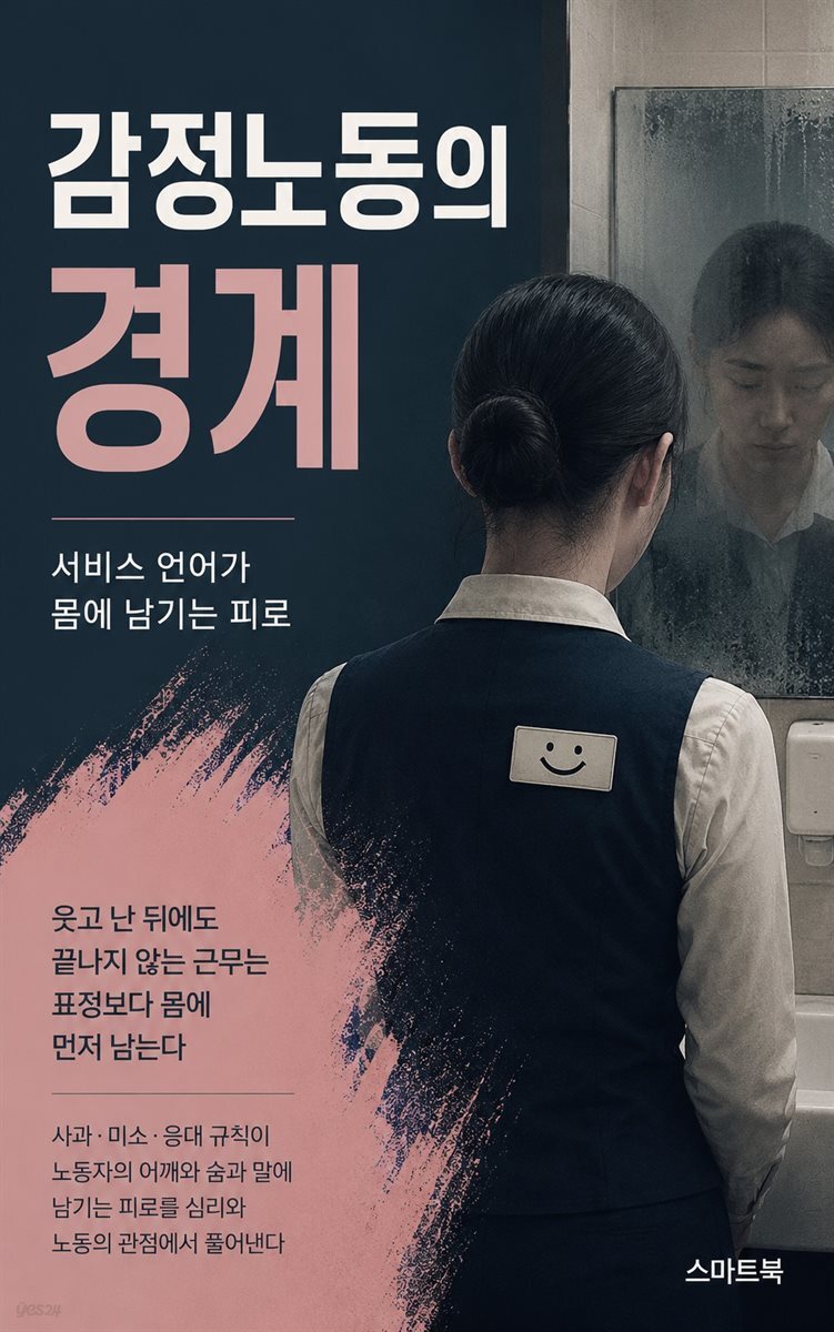 감정노동의 경계