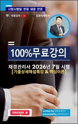 [100%무료강의] 재경관리사 2026년 7월 시행(기출상세해설특강&핵심이론)