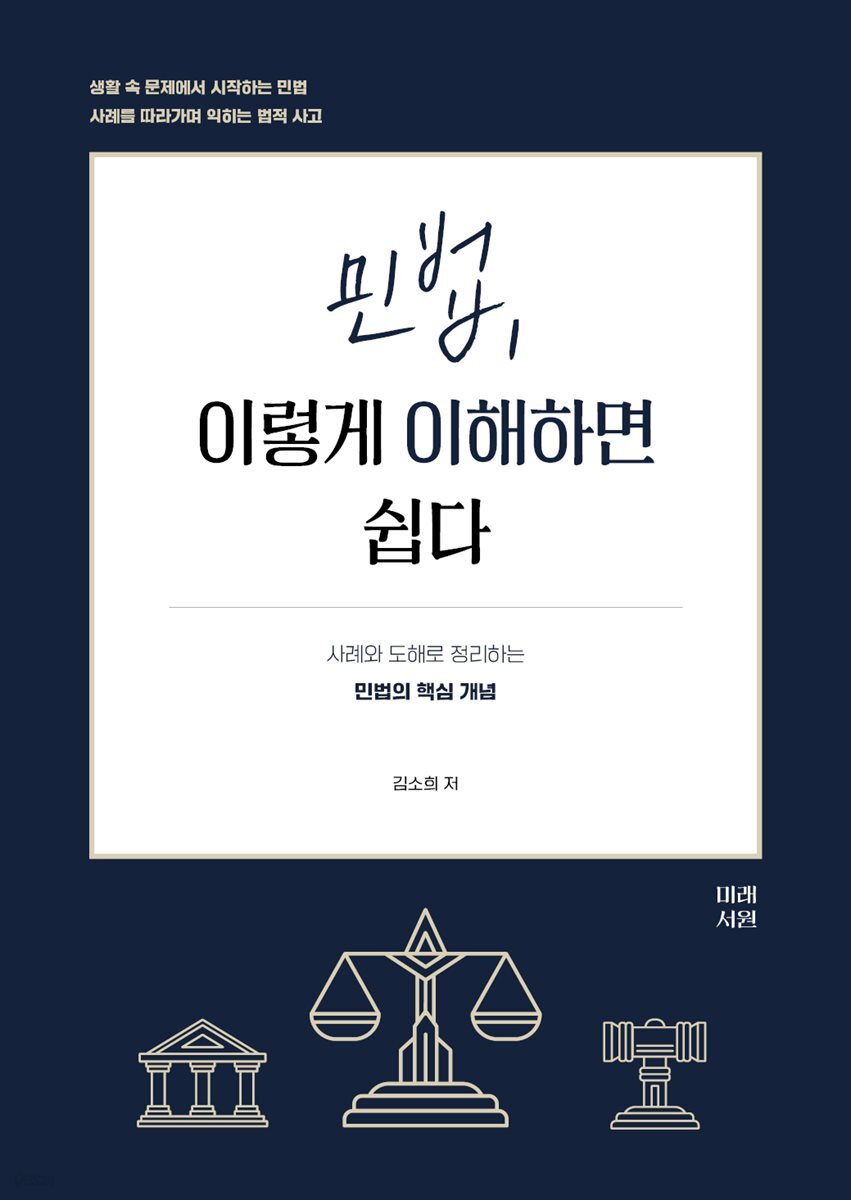 민법, 이렇게 이해하면 쉽다