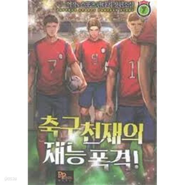 축구 천재의 재능 폭격 1 -7(완)-역사s -스포츠 판타지 -1-69