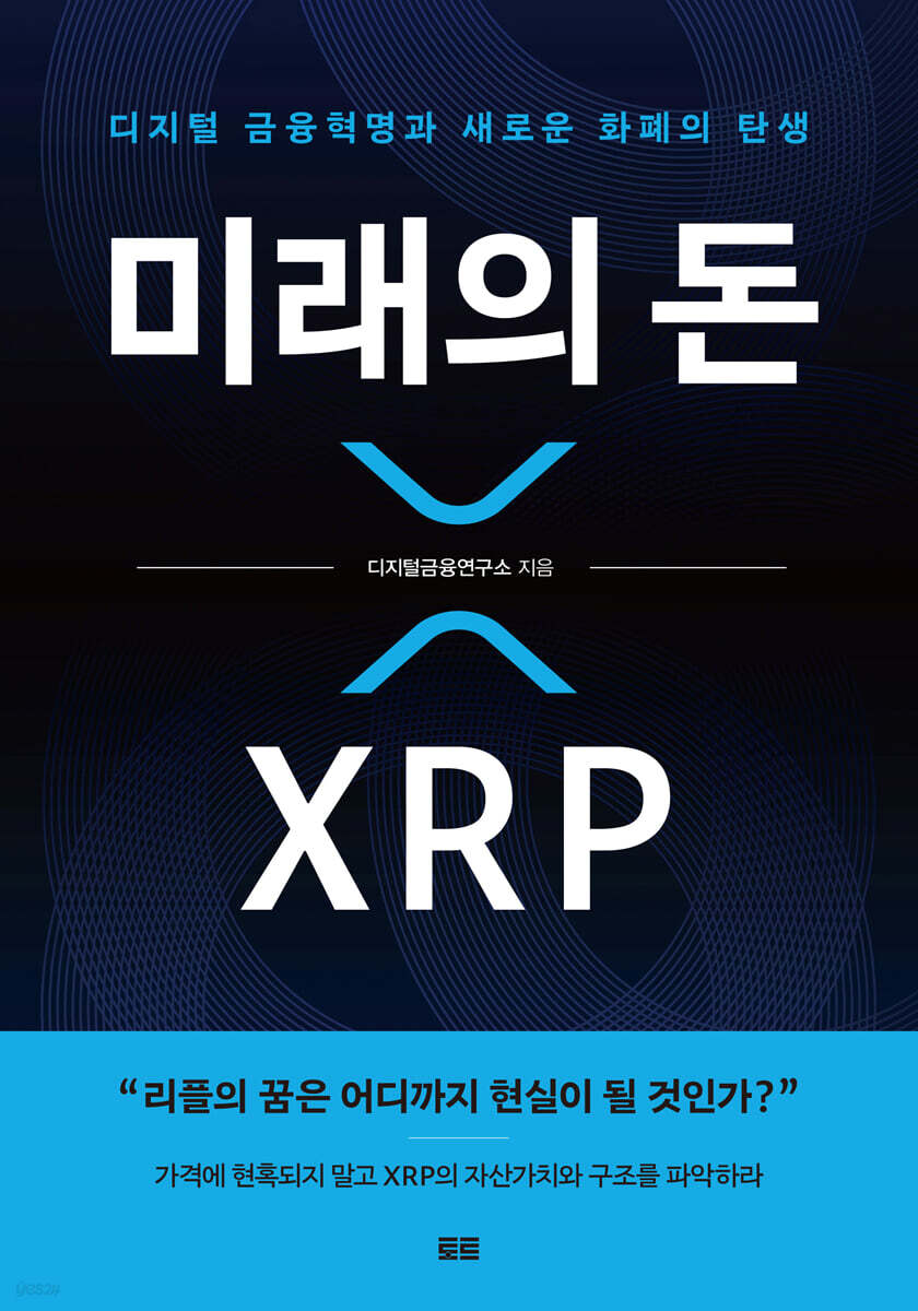 미래의 돈 XRP