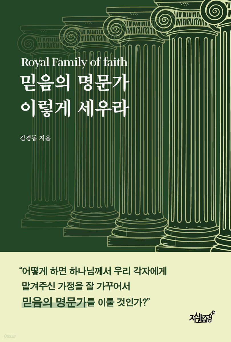 믿음의 명문가 이렇게 세우라