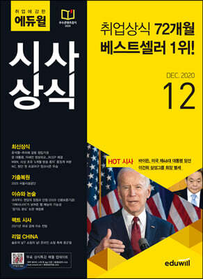 [중고-상] 월간최신 취업에 강한 에듀윌 시사상식 2020.12