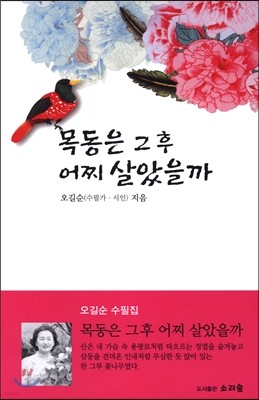 목동을 그 후 어찌 살았을까