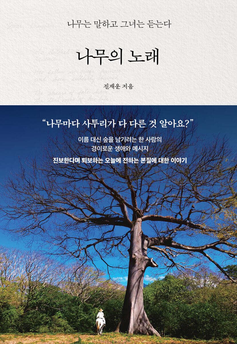 나무의 노래 : 나무는 말하고 그녀는 듣는다
