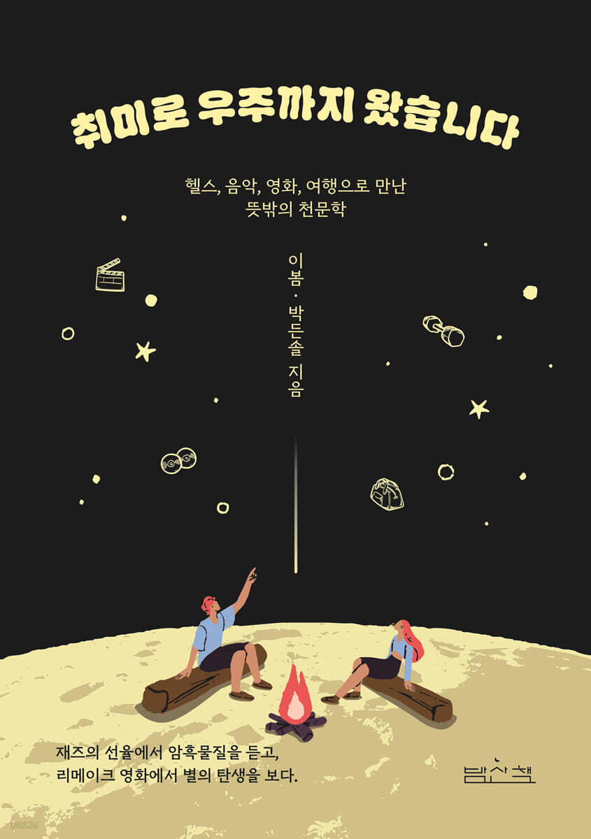 취미로 우주까지 왔습니다