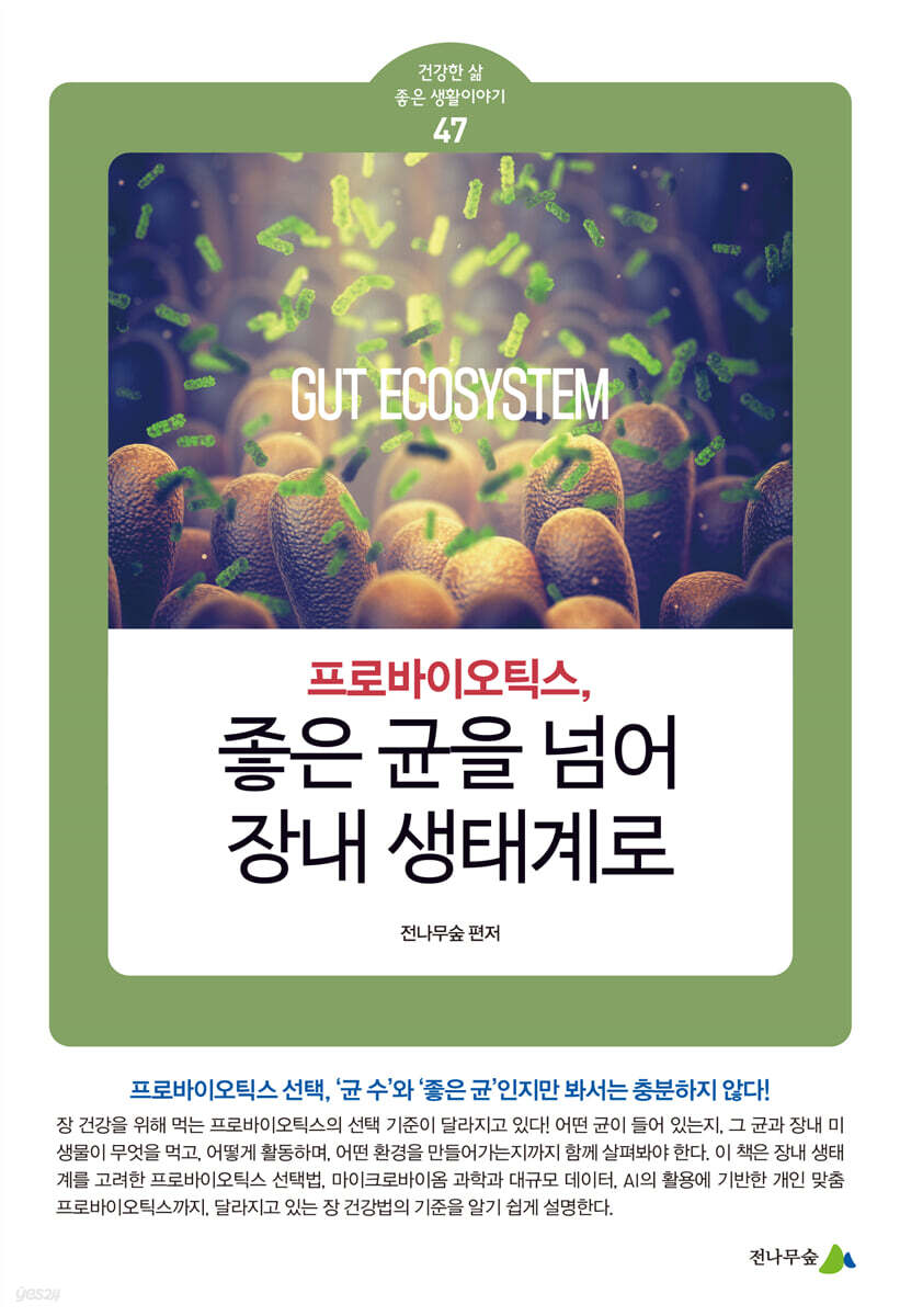 프로바이오틱스, 좋은 균을 넘어 장내 생태계로