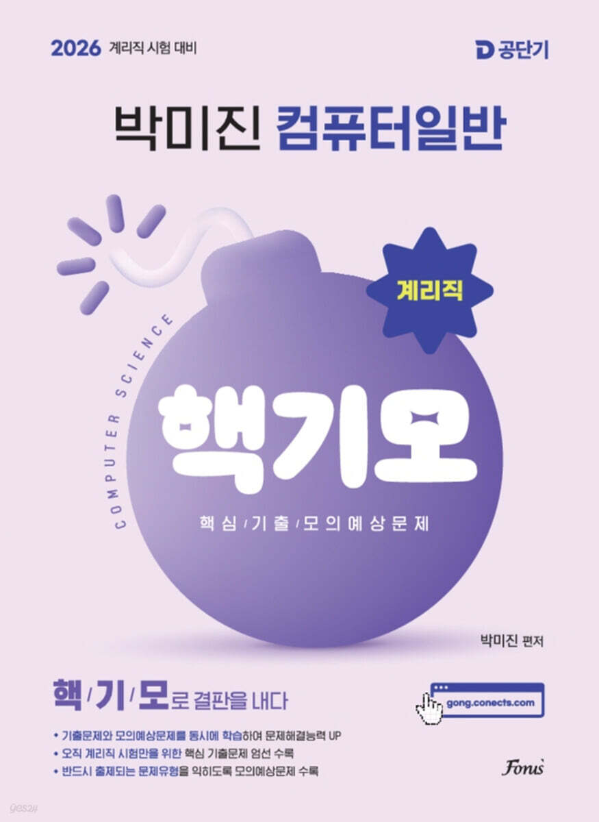 박미진 계리직 컴퓨터일반 핵/기/모 (핵심 기출 모의예상문제)