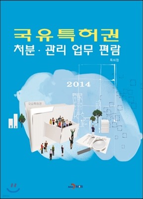 2014 국유 특허권 처분·관리 업무 편람 