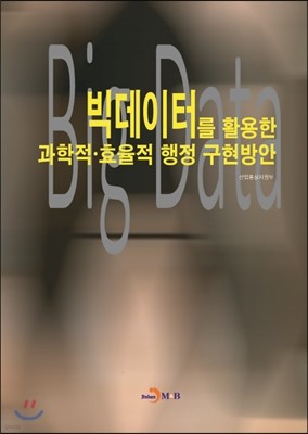 빅데이터를 활용한 과학적·효율적 행정 구현방안