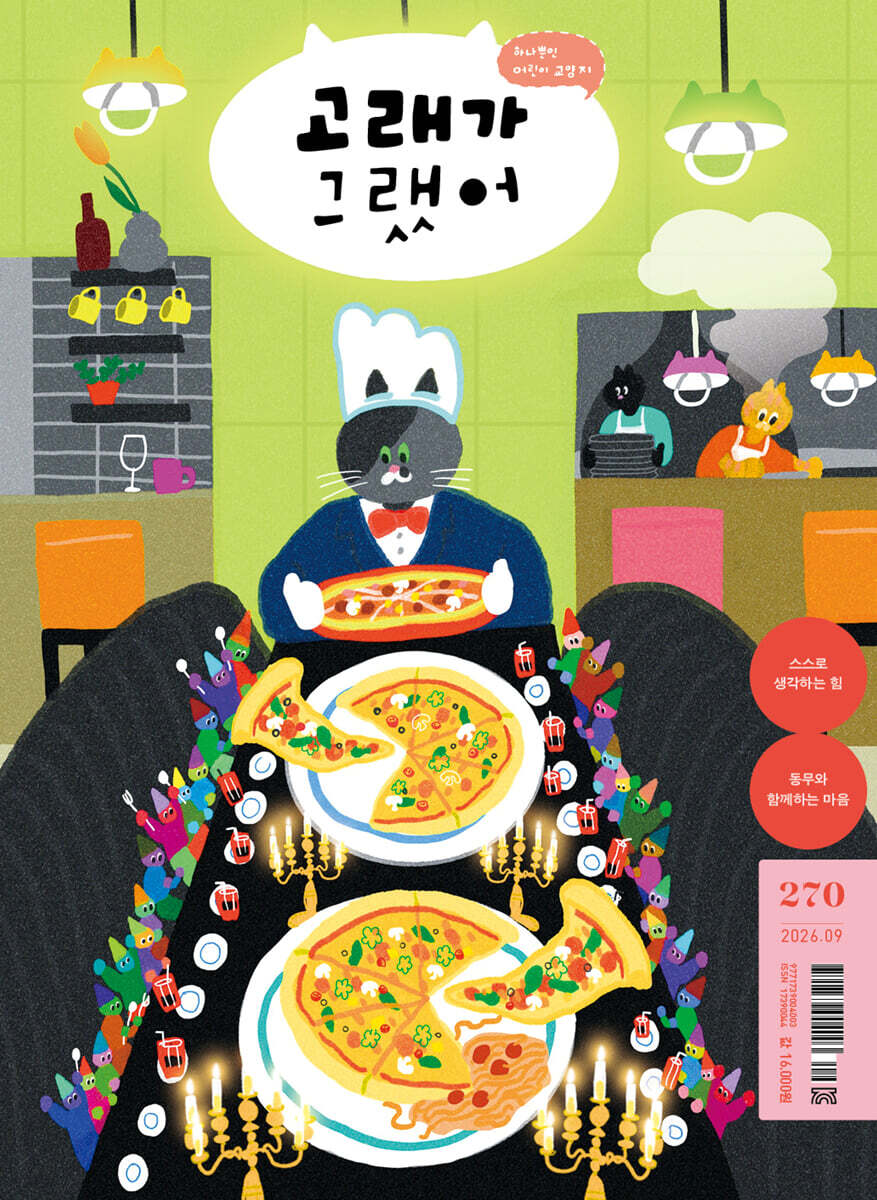 고래가 그랬어 (월간) : 9월 270호 [2026]