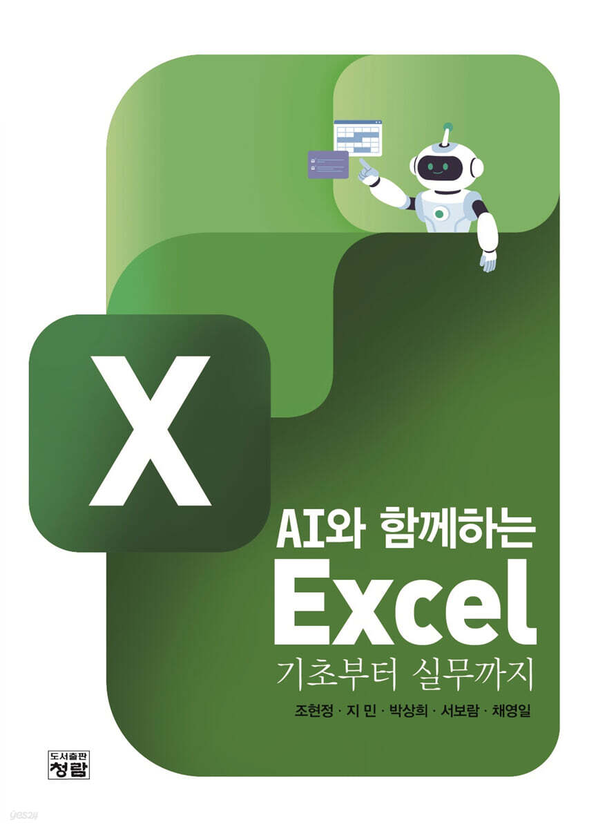 AI와 함께하는 Excel