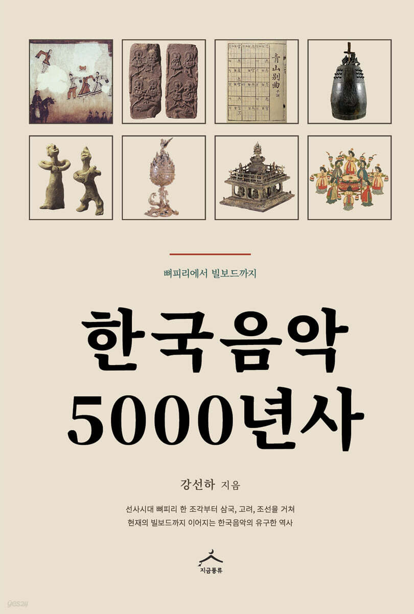 한국음악 5000년사
