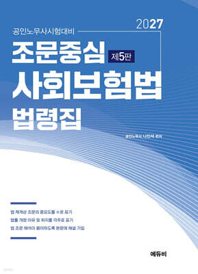 2027 노무사 조문중심 사회보험법 법령집