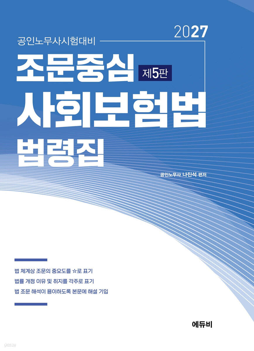 2027 노무사 조문중심 사회보험법 법령집