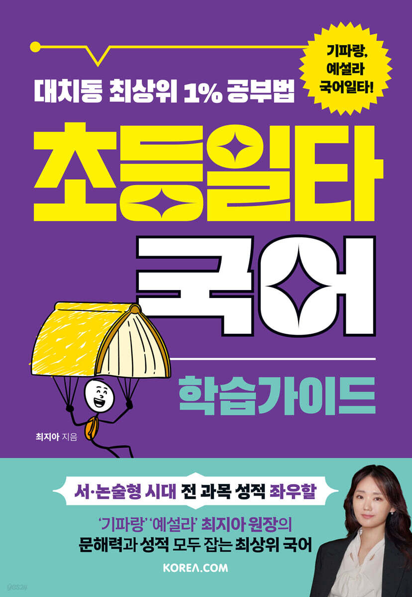 초등일타국어 : 학습가이드