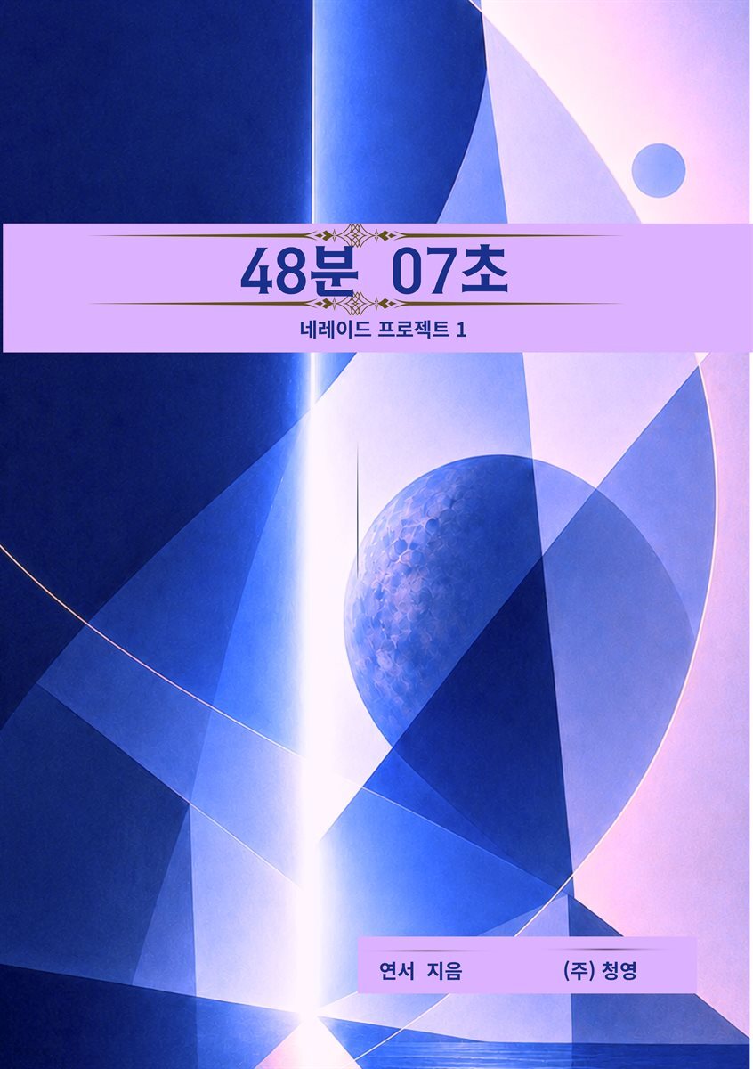 48분 07초