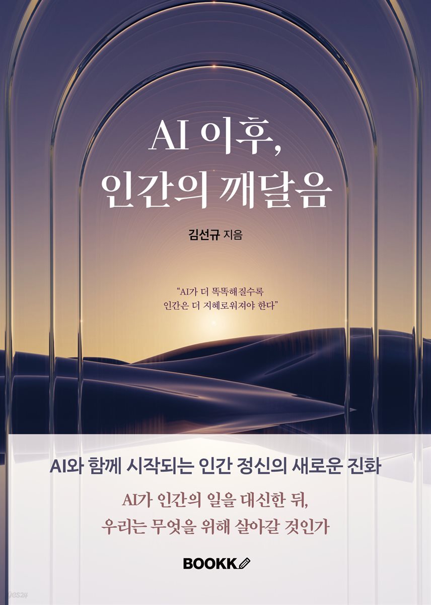AI 이후, 인간의 깨달음