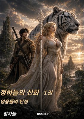 정하늘의 신화 1권