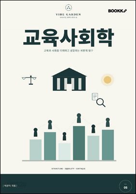 교육사회학