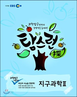 EBS 탐스런 과학탐구 지구과학 2 (2019년용)