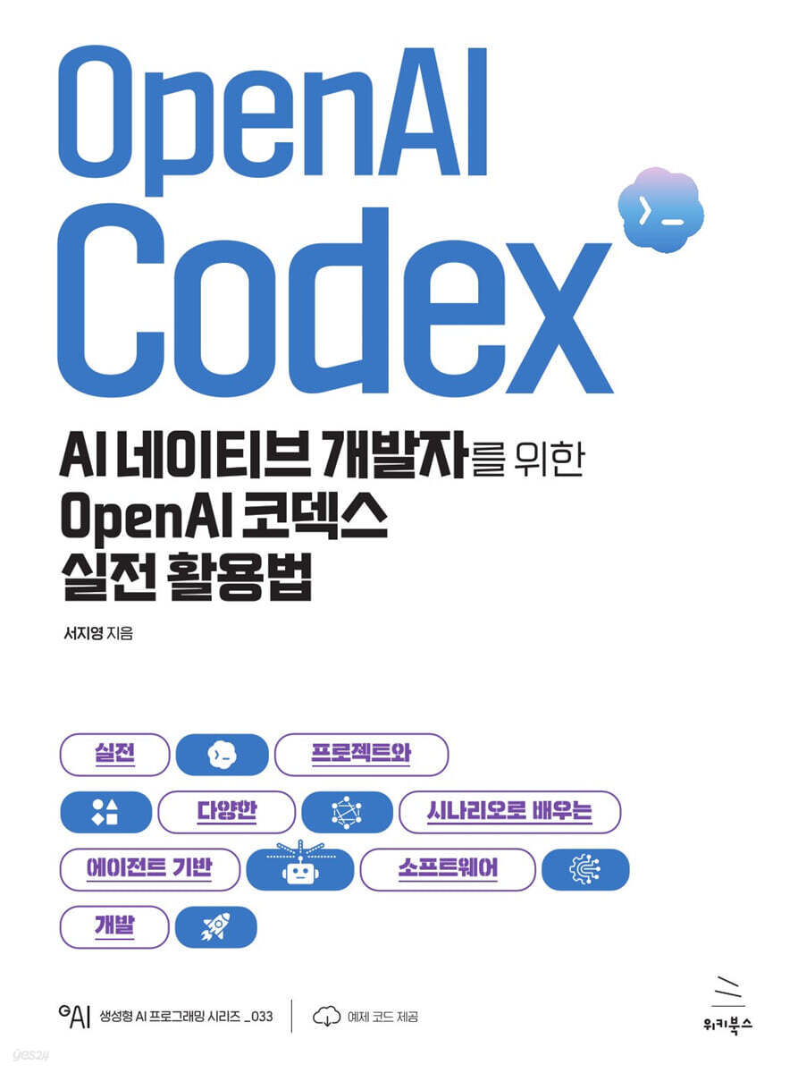 AI 네이티브 개발자를 위한 OpenAI 코덱스 실전 활용법