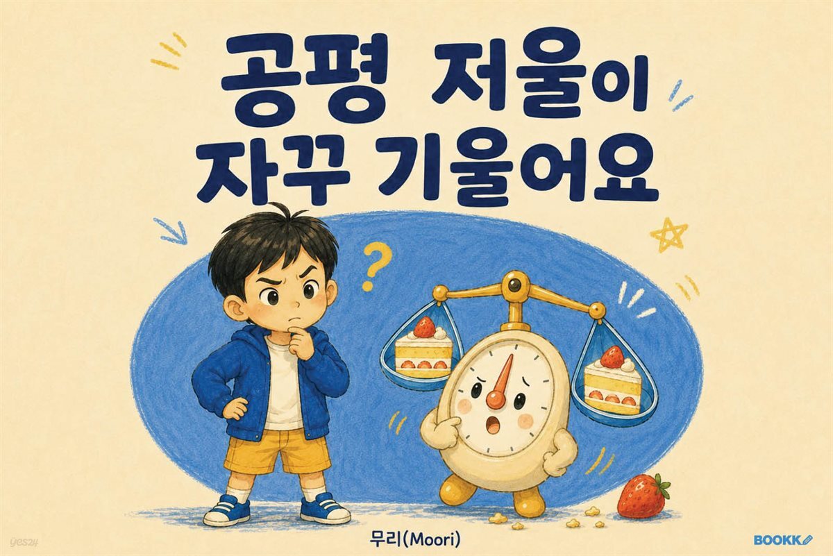 공평 저울이 자꾸 기울어요