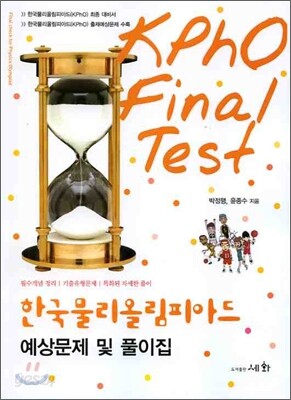 한국물리올림피아드 예상문제 및 풀이집 - KPHO Final Test