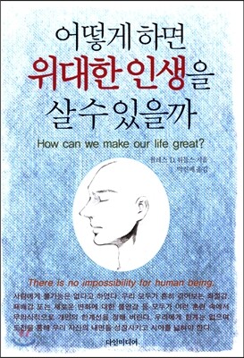 어떻게 하면 위대한 인생을 살 수 있을까