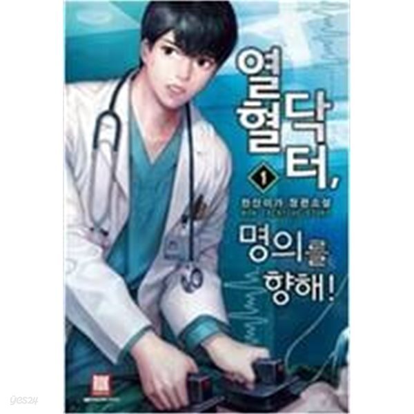 열혈 닥터, 명의를 향해! 1-9(완)-한산이가 -판타지소설-1-70