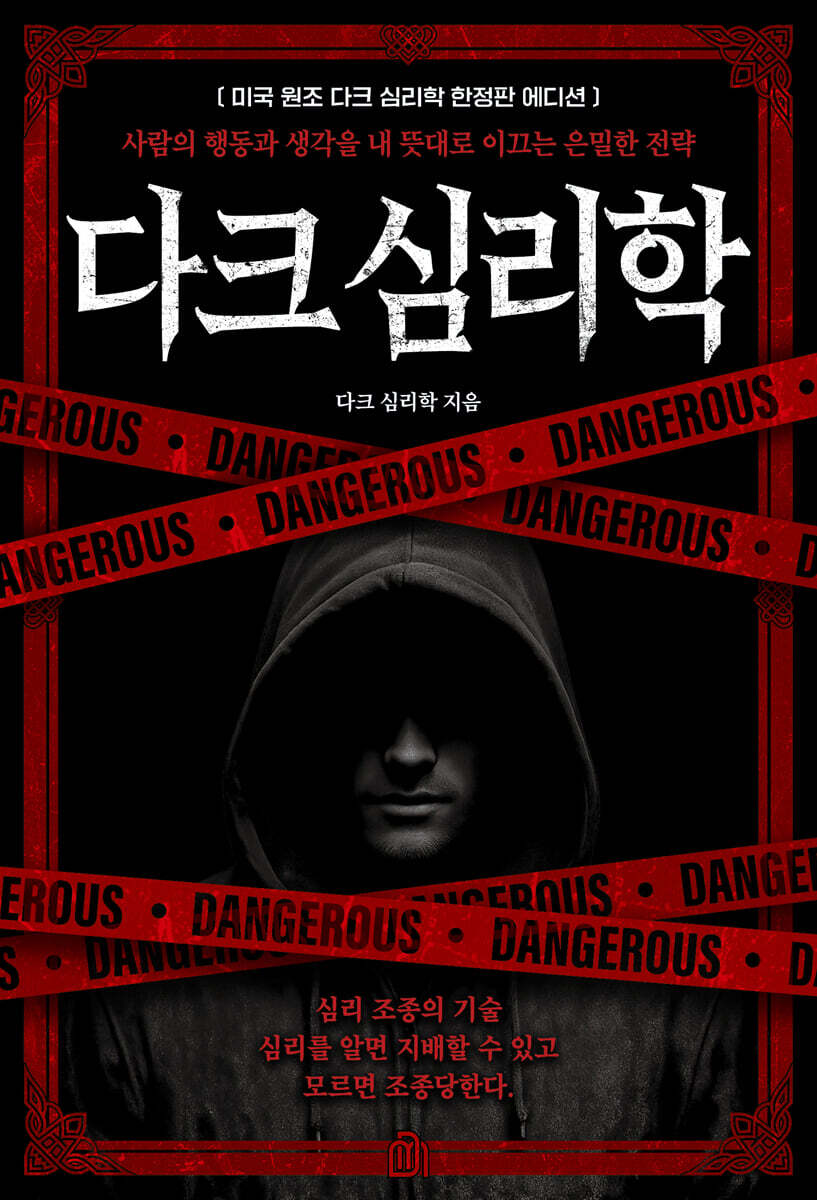 다크 심리학 (미국 원조 한정판 에디션)