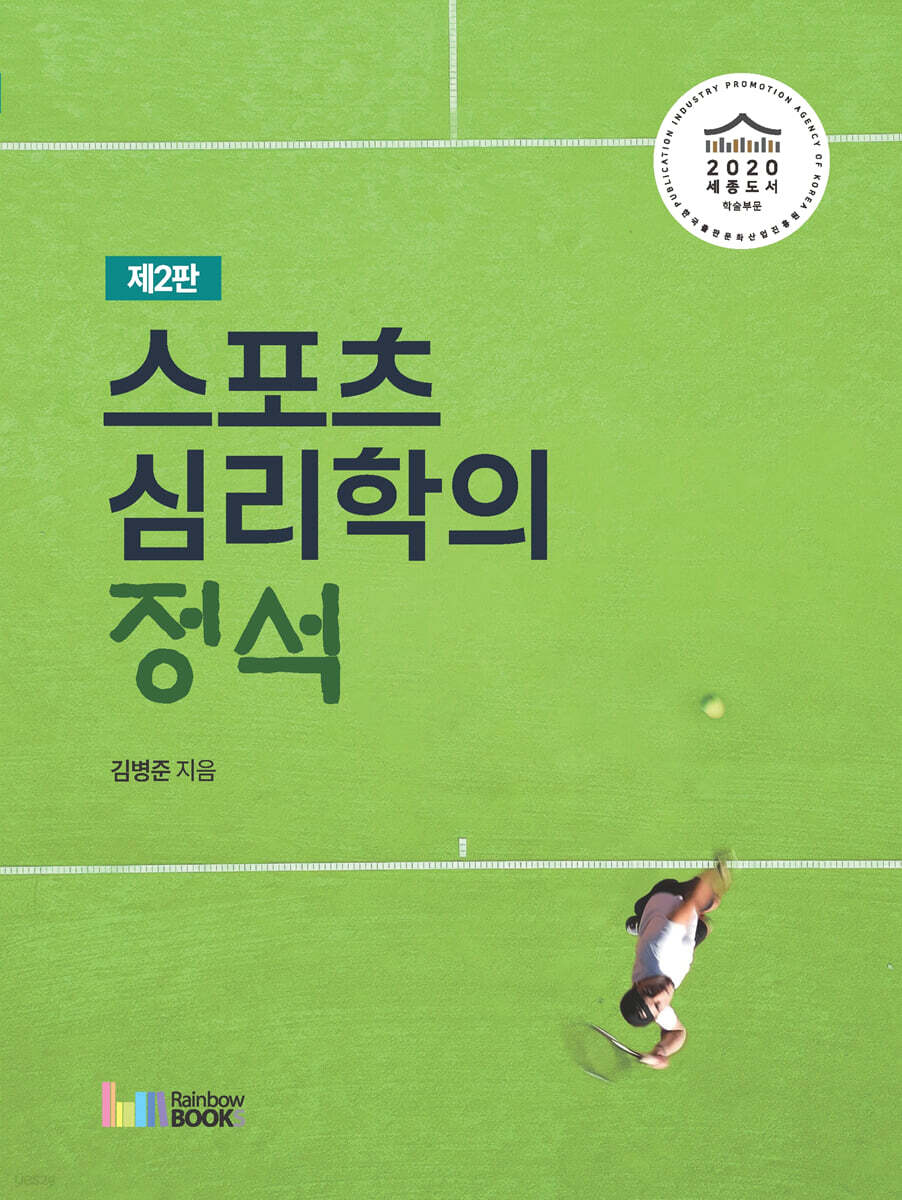 스포츠심리학의 정석