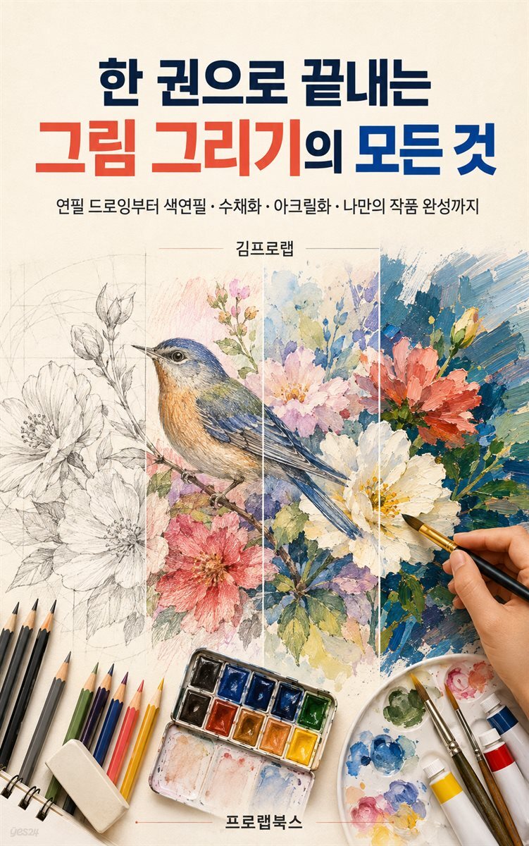 한 권으로 끝내는 그림 그리기의 모든 것