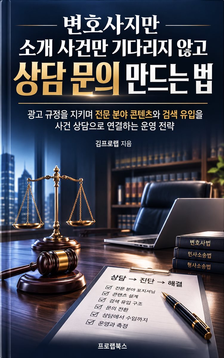 변호사지만 소개 사건만 기다리지 않고 상담 문의 만드는 법