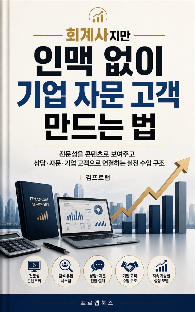 회계사지만 인맥 없이 기업 자문 고객 만드는 법