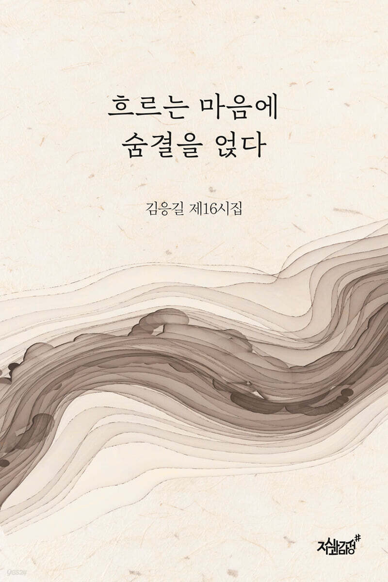 흐르는 마음에 숨결을 얹다