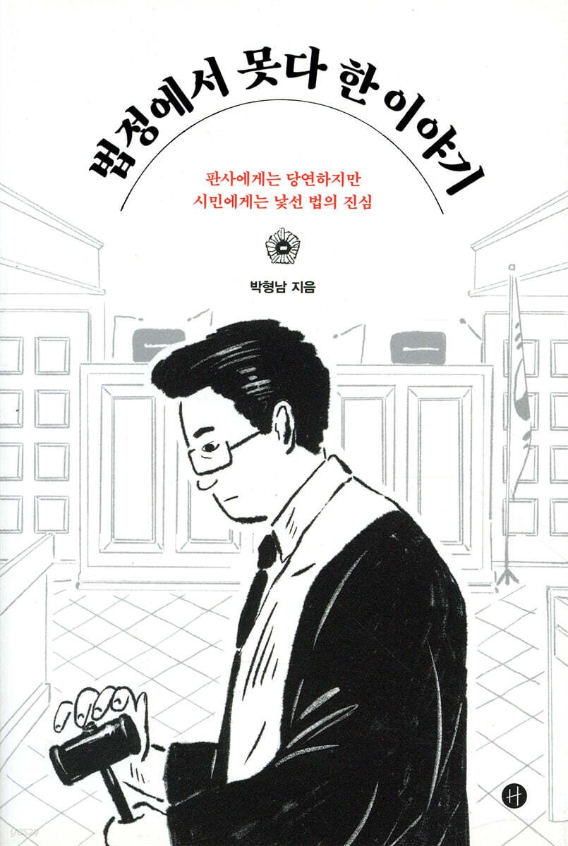 법정에서 못다 한 이야기