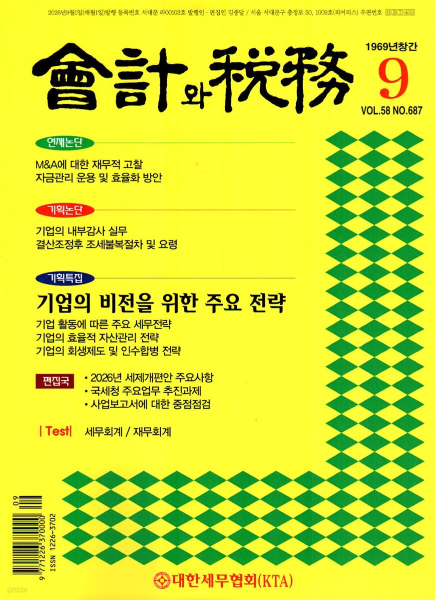 회계와 세무 (월간) : 9월 [2026]