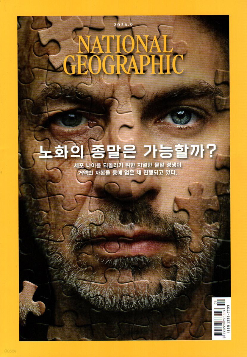 내셔널 지오그래픽 한국어판 NATIONAL GEOGRAPHIC (월간) : 9월 [2026]