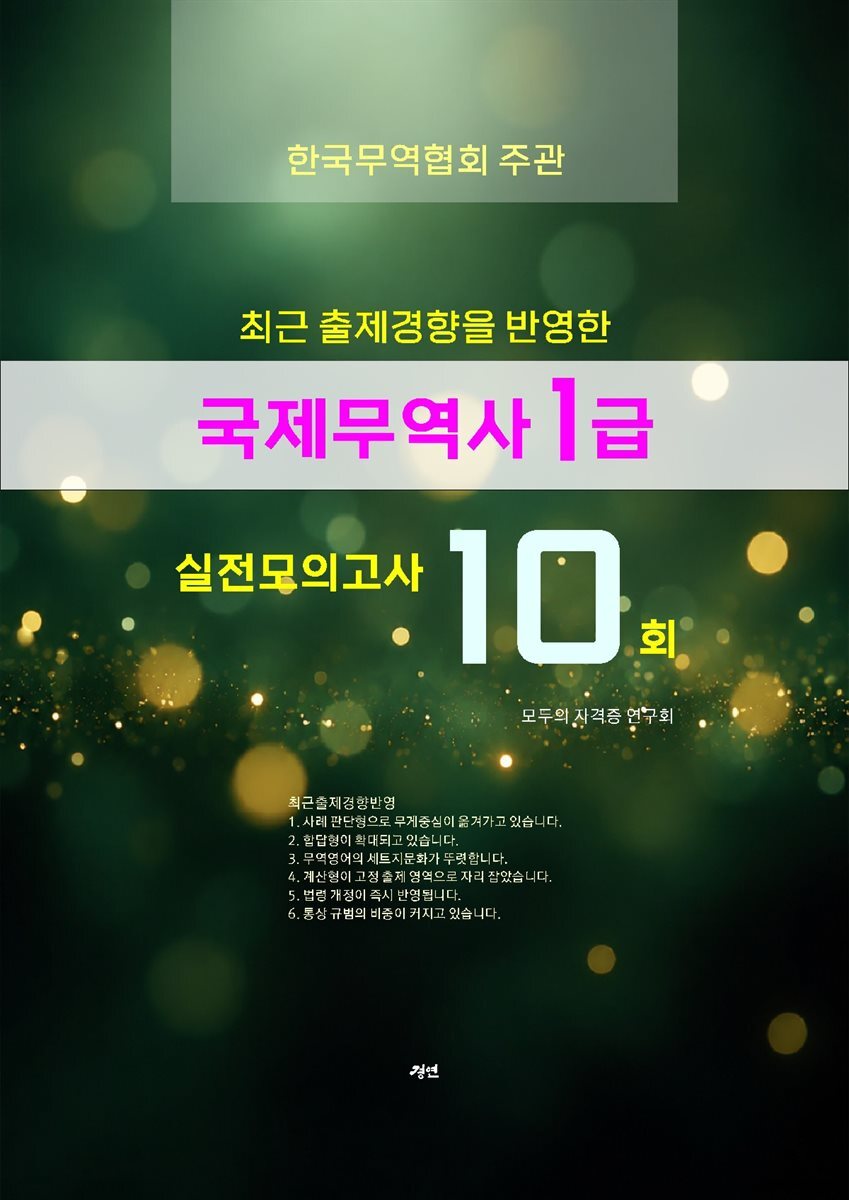 국제무역사 1급(필기) 실전모의고사
