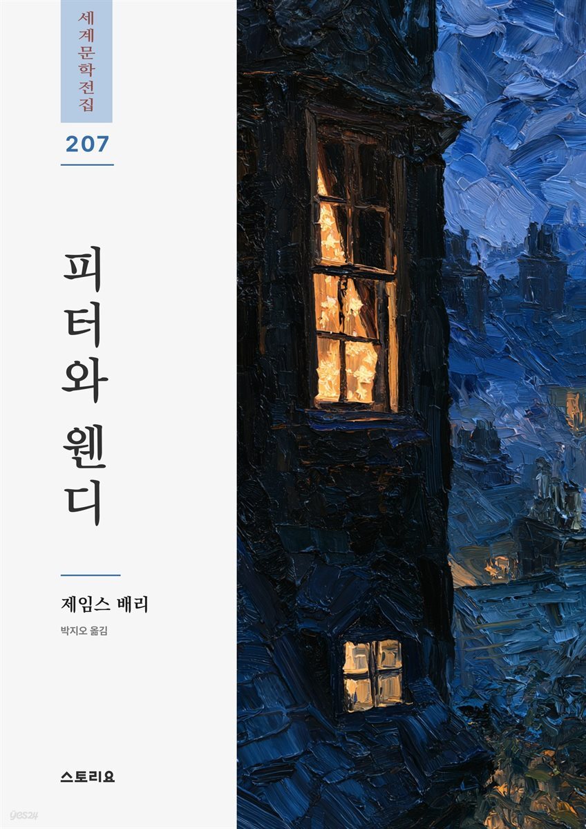 피터와 웬디
