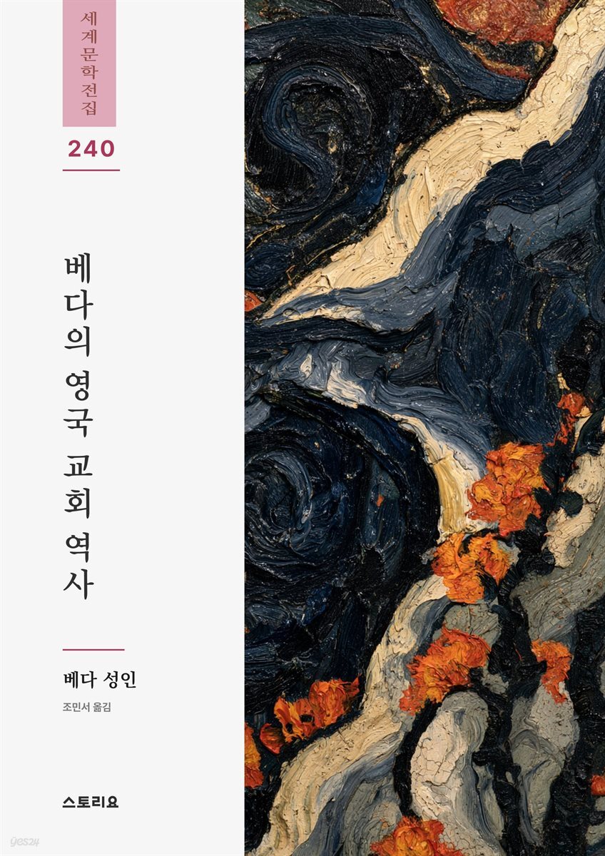 베다의 영국 교회 역사