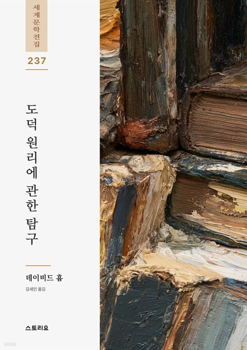 도덕 원리에 관한 탐구