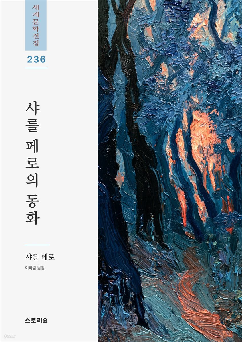 샤를 페로의 동화